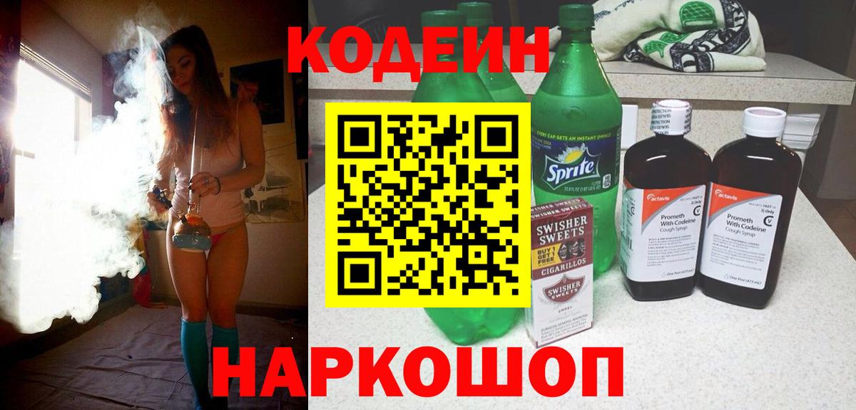 Кодеиновый сироп Lean напиток Lean (лин)  Codein напиток Lean (лин)  Крымск  Вход с VPN 